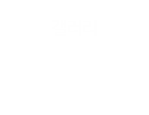 갤러리