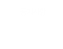 공지사항